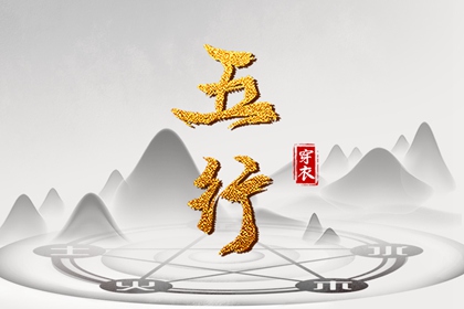查八字五行,正五行算命,五行多少算平衡,五行金升,穿衣五行,今天黄历五行
