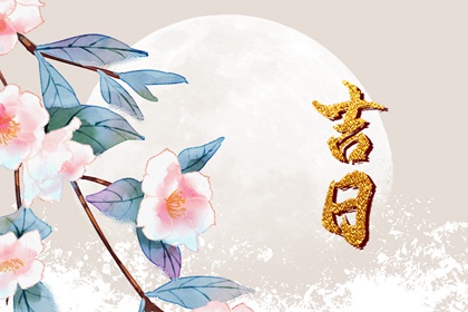 什么是黄道吉日择日？
