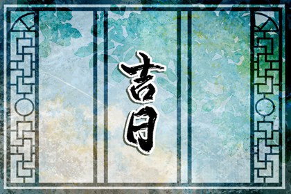 安床与搬家的先后顺序