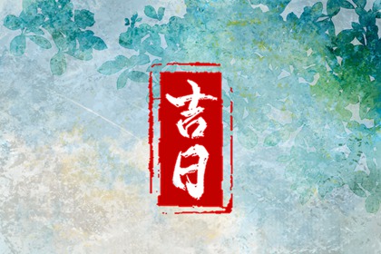 结婚搬家吉日 日历领证吉日 女命嫁娶择日大全 领证日历黄道吉日查询 未来60天择日