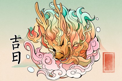 订婚与领证择日