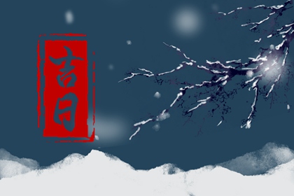 没有命中吉日怎么办